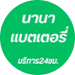 แบตเตอรี่นานา - ภูเก็ต